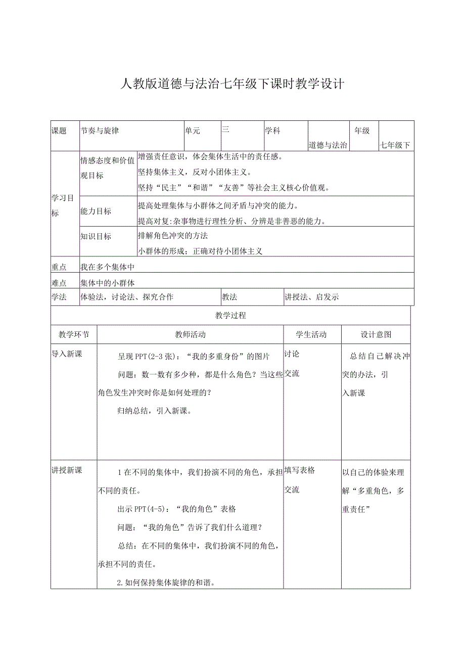 七下道德与法治节奏与旋律教学设计.docx_第1页