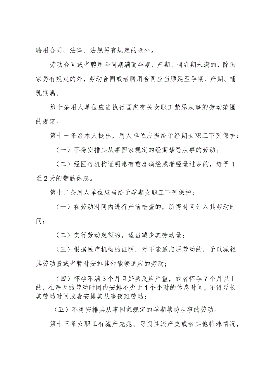 《浙江省女职工劳动保护办法》（根据2023年12月29日浙江省人民政府令第402号修正）.docx_第3页