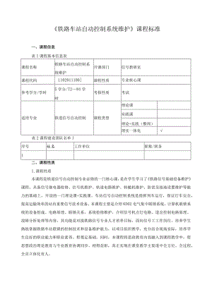 《铁路车站自动控制系统维护》课程标准.docx