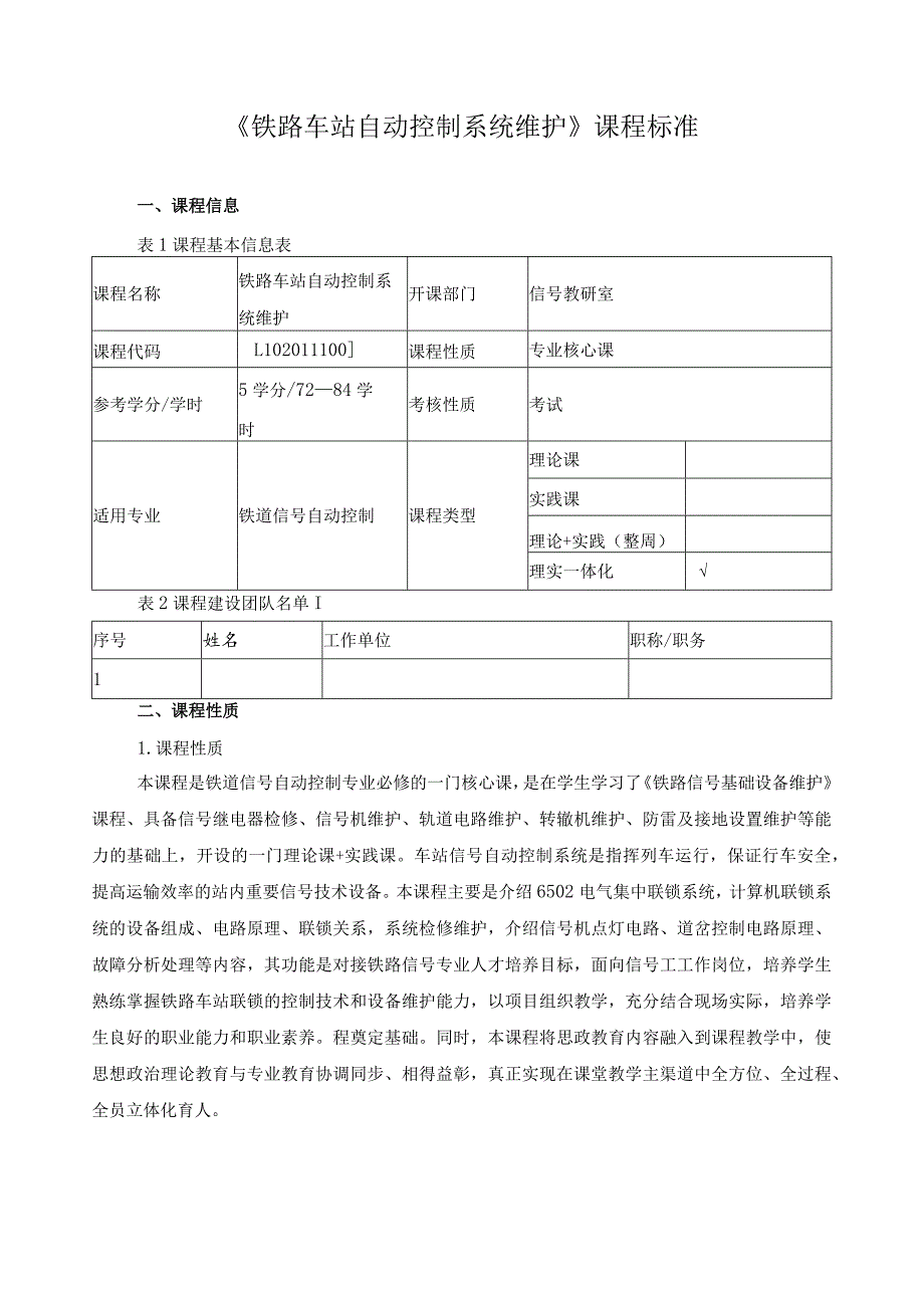 《铁路车站自动控制系统维护》课程标准.docx_第1页