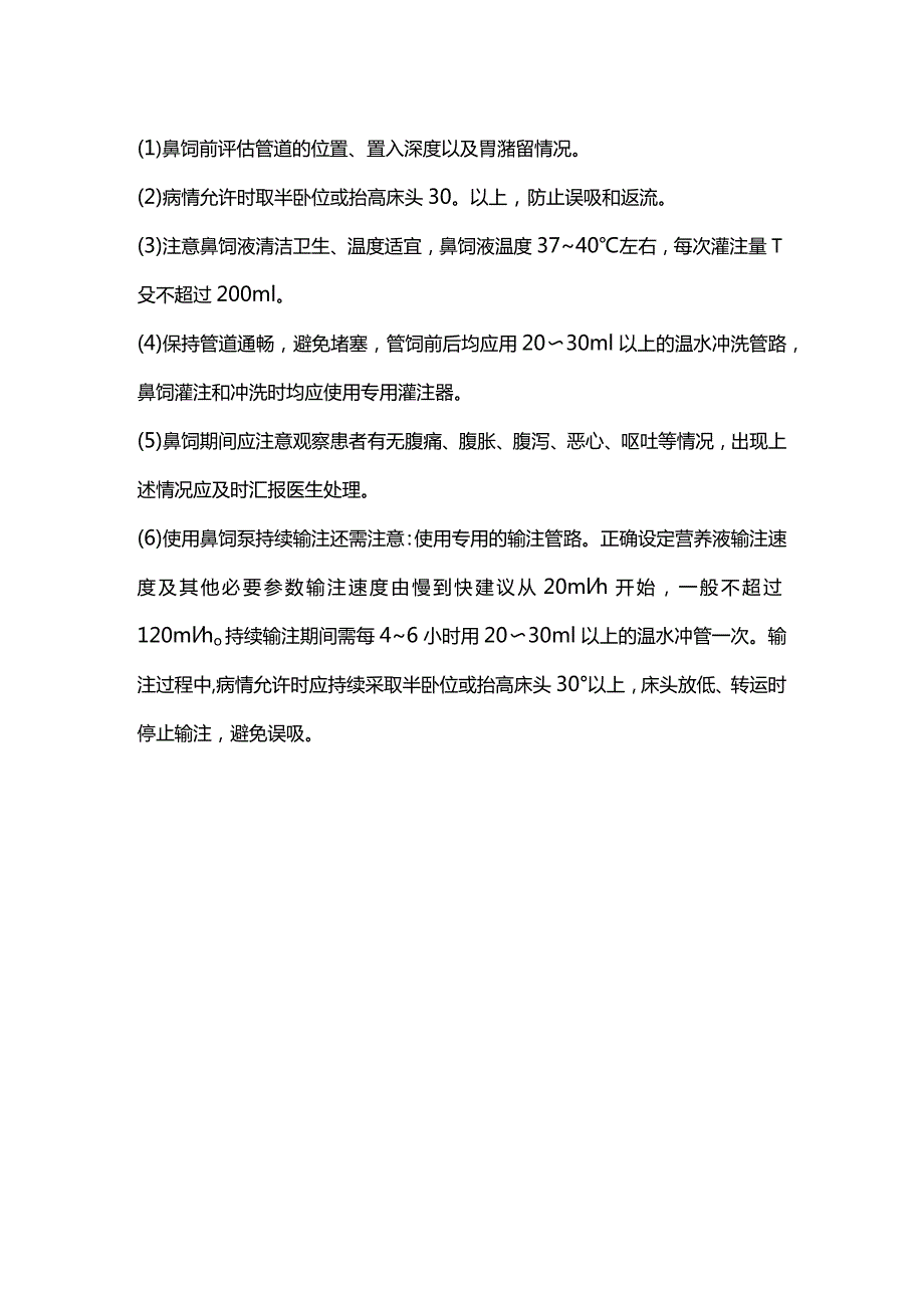 2024鼻胃肠管标准化管理.docx_第3页