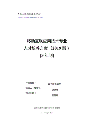 《移动互联应用技术》专业人才培养方案（2019版）.docx