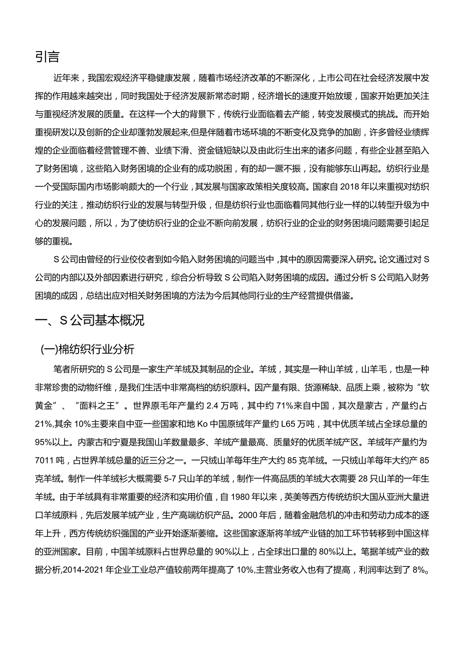 【S公司的财务困境及应对策略13000字】.docx_第2页