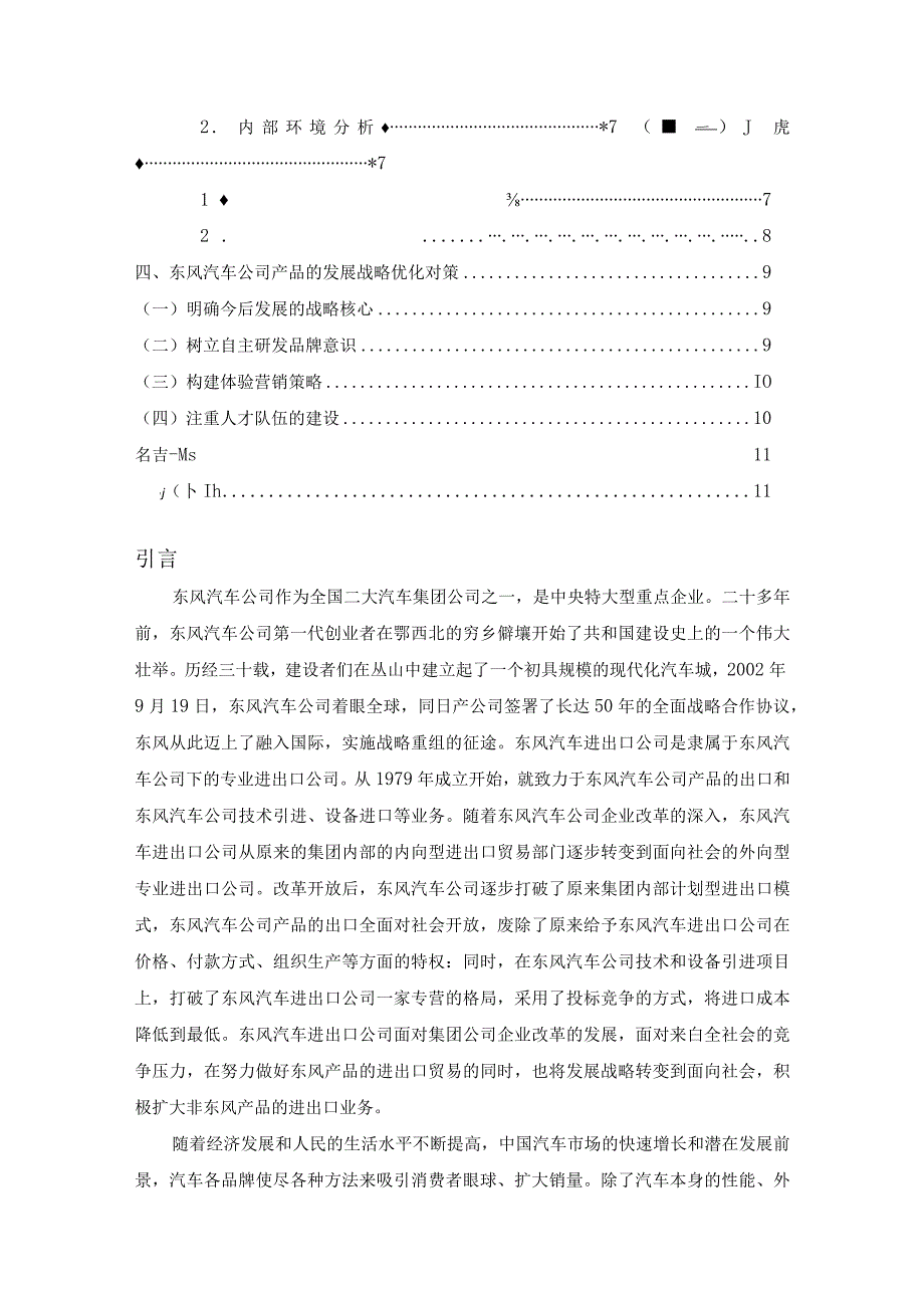 【《东风汽车公司发展环境SWOT分析及产品发展战略》9200字（论文）】.docx_第2页