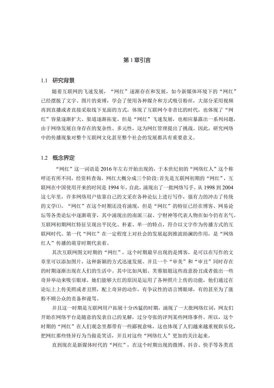 【公共管理视角下“网红”传播治理研究10000字】.docx_第2页