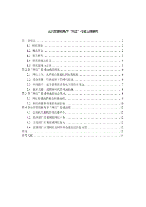 【公共管理视角下“网红”传播治理研究10000字】.docx