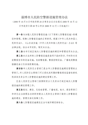 《淄博市人民防空警报设施管理办法》（2009年10月12日市政府令第69号公布）.docx