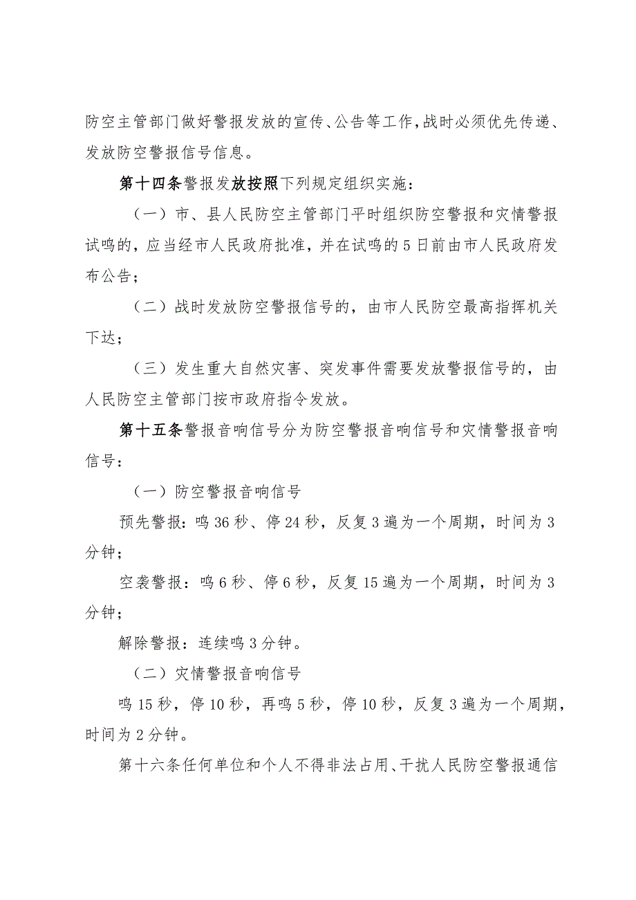 《淄博市人民防空警报设施管理办法》（2009年10月12日市政府令第69号公布）.docx_第3页