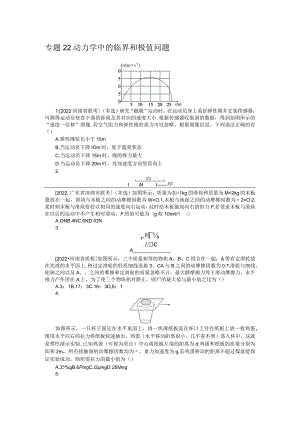 专题22动力学中的临界和极值问题.docx