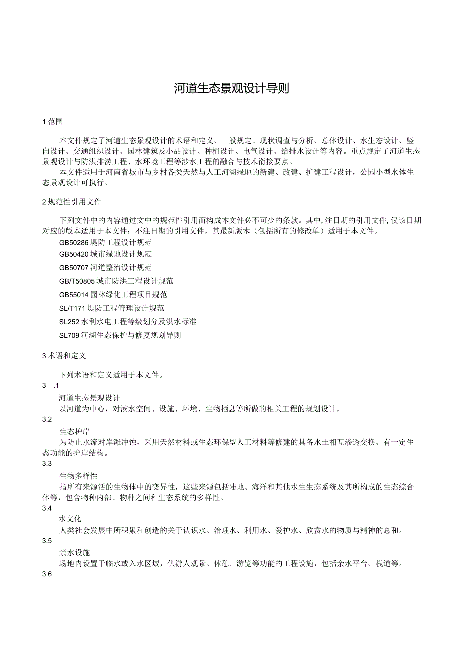 《河道生态景观设计导则》.docx_第3页