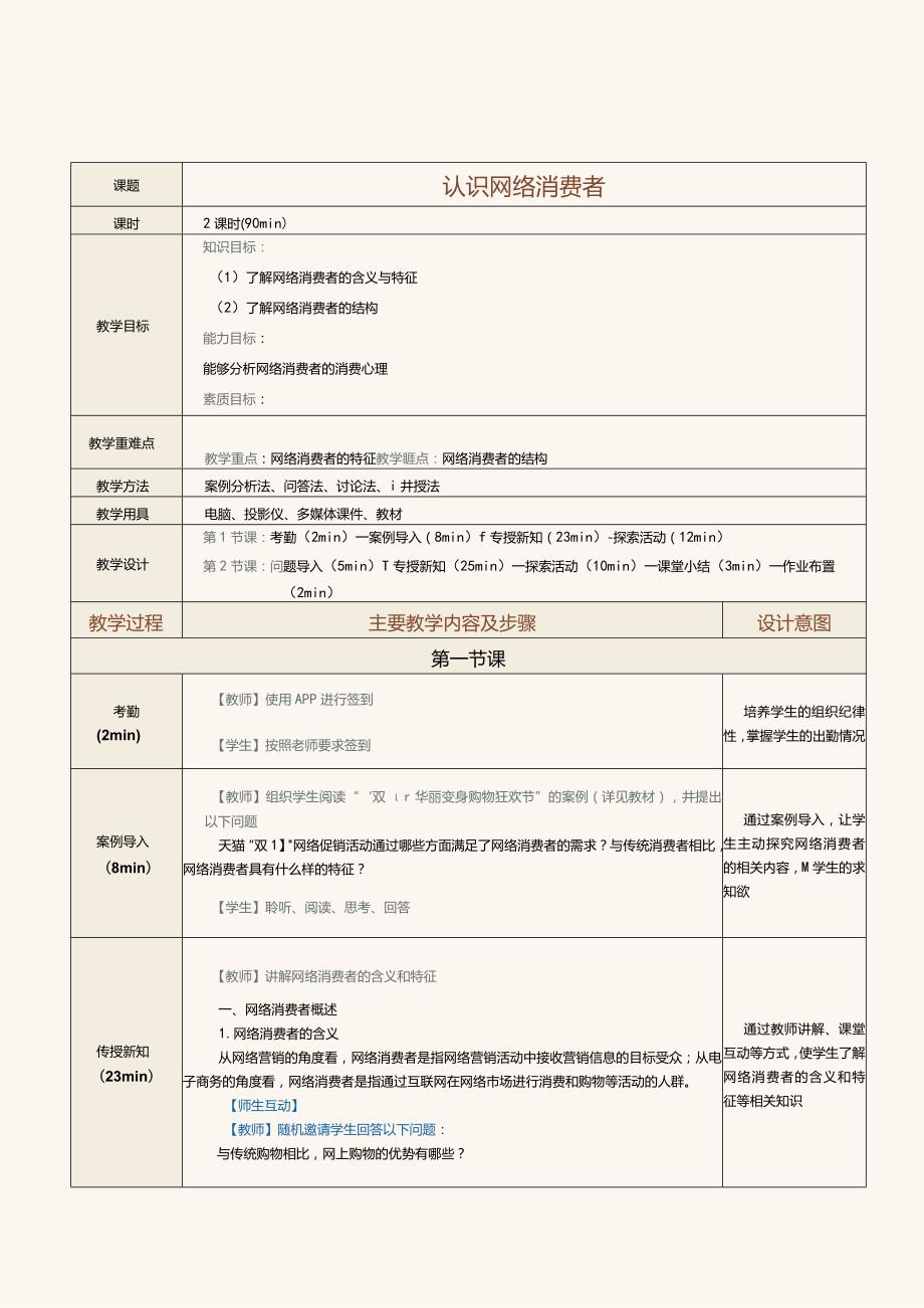 《网络营销》教案第3课认识网络消费者.docx_第1页