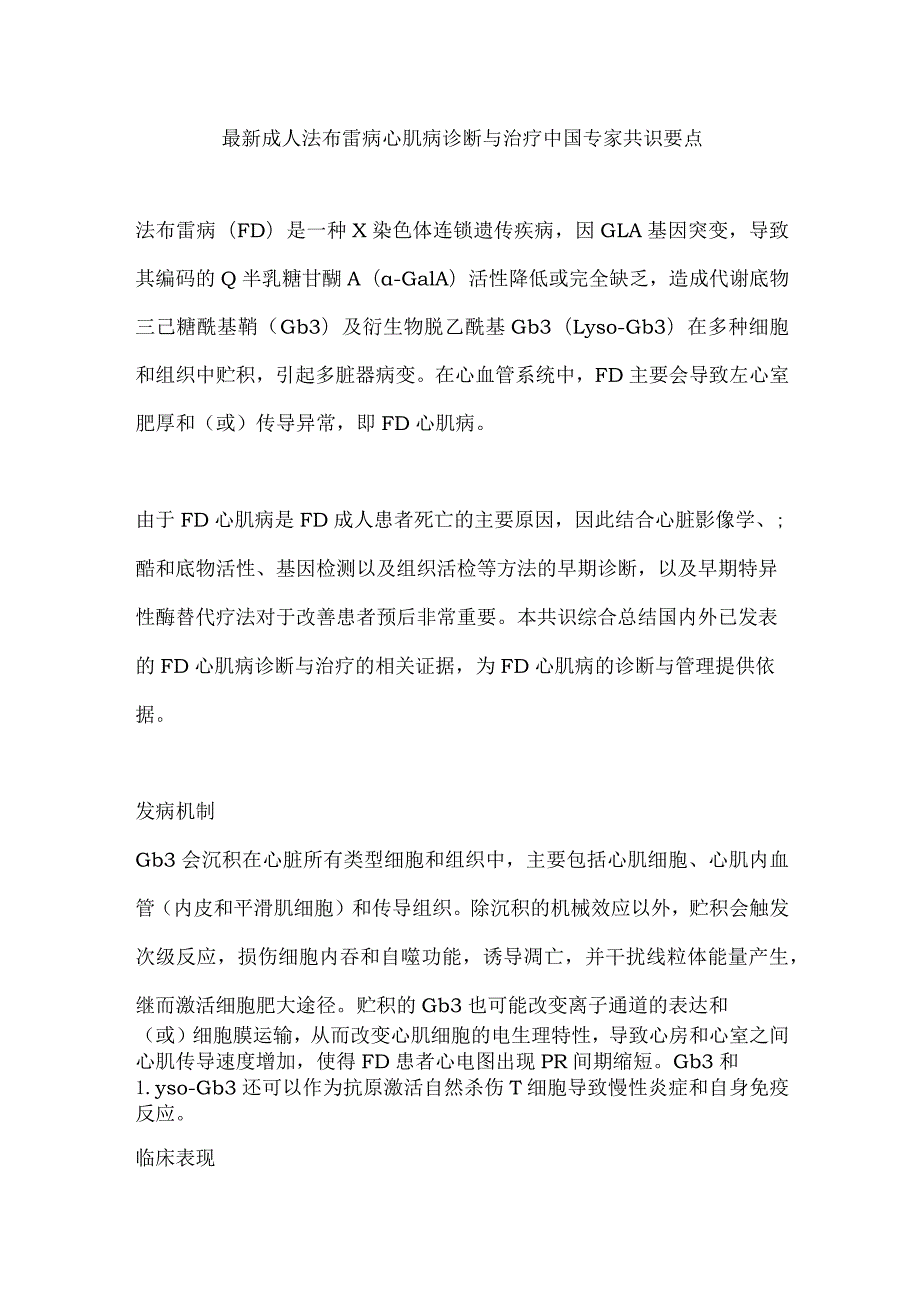 最新成人法布雷病心肌病诊断与治疗中国专家共识要点.docx_第1页