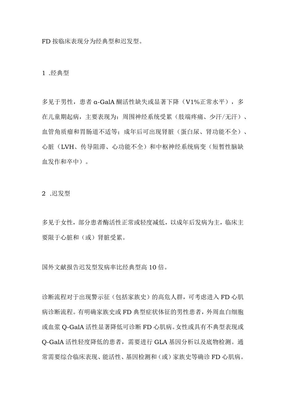 最新成人法布雷病心肌病诊断与治疗中国专家共识要点.docx_第2页