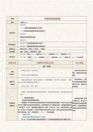 《网络营销》教案第13课开展短视频营销.docx