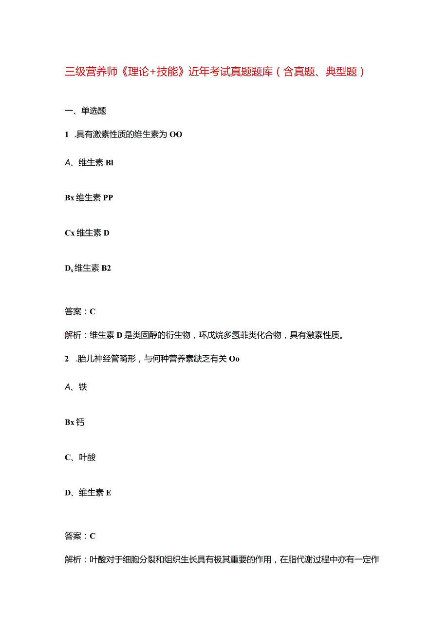 三级营养师《理论+技能》近年考试真题题库（含真题、典型题）.docx_第1页