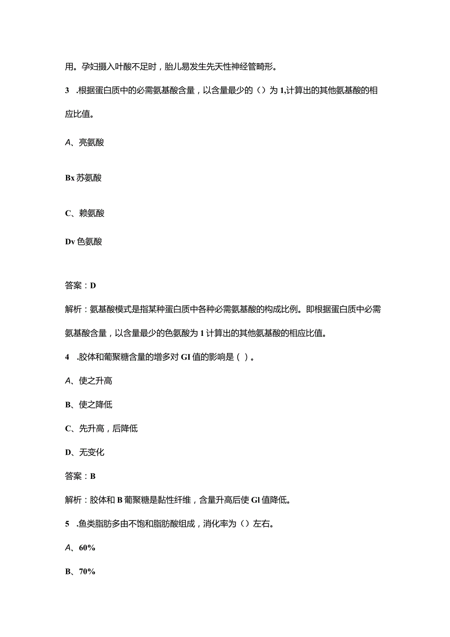 三级营养师《理论+技能》近年考试真题题库（含真题、典型题）.docx_第2页