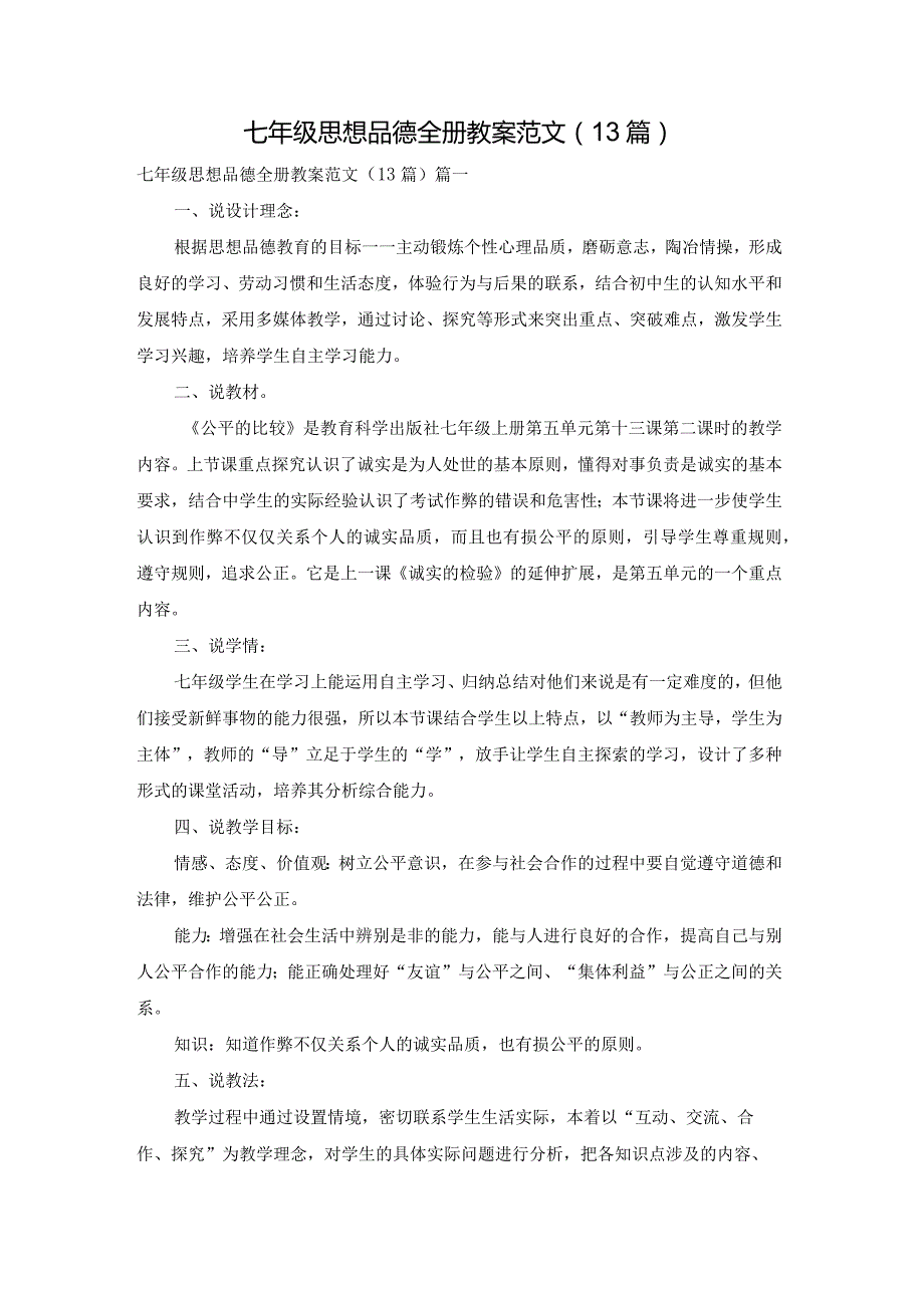 七年级思想品德全册教案范文（13篇）.docx_第1页