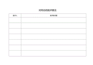 对同志的批评意见表.docx