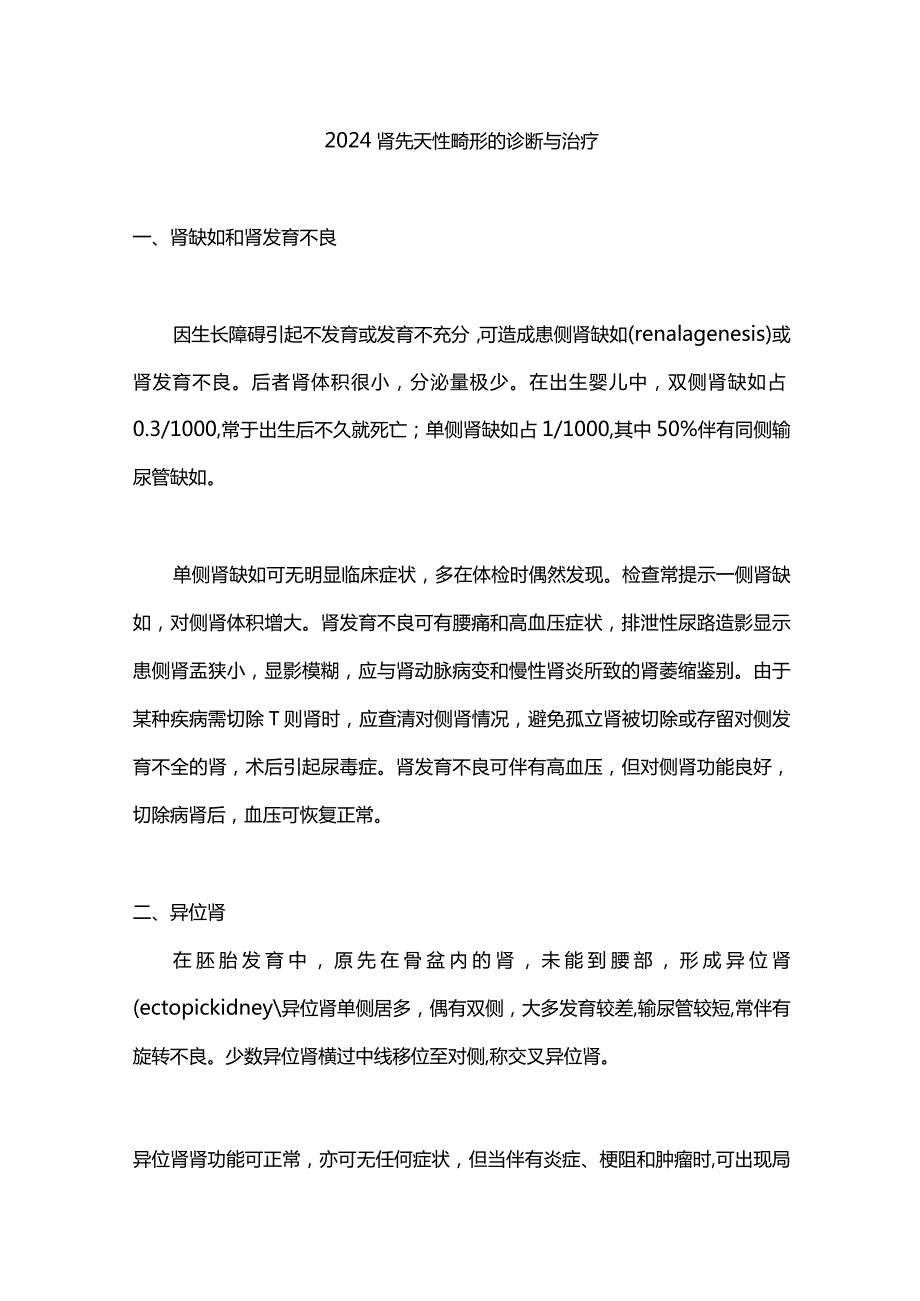 2024肾先天性畸形的诊断与治疗.docx_第1页