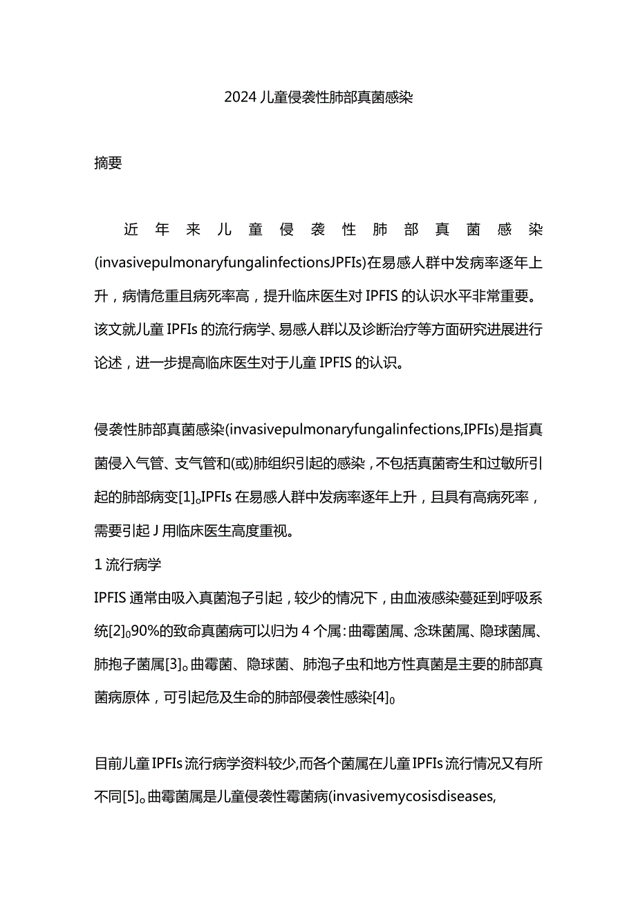 2024儿童侵袭性肺部真菌感染.docx_第1页