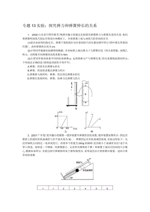 专题13实验：探究弹力和弹簧伸长的关系.docx