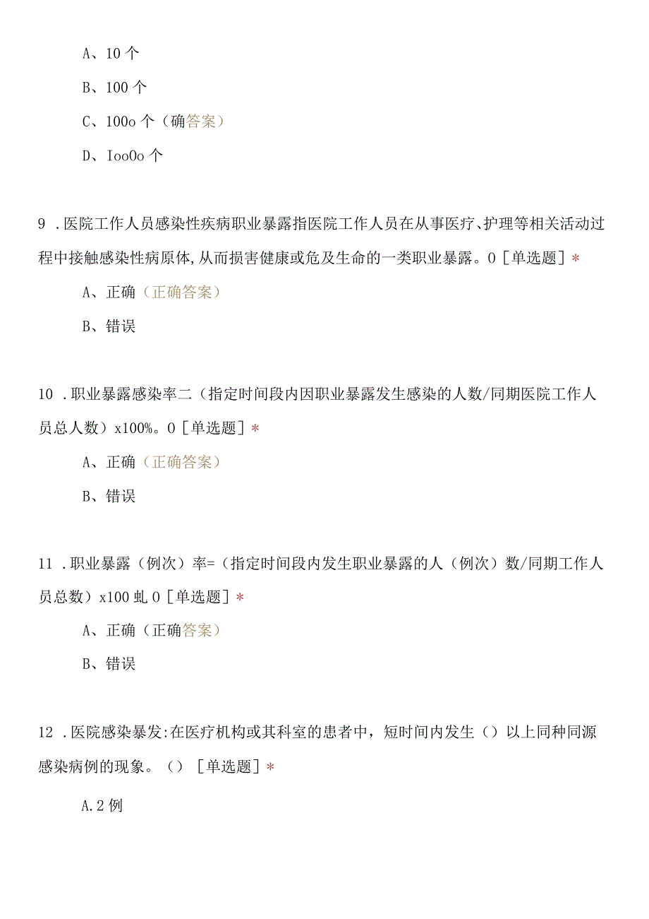 2023版医院感染监测标准试题（85题）.docx_第3页