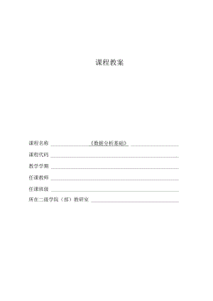 《数据分析基础》教案（全）.docx