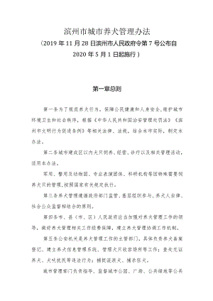 《滨州市城市养犬管理办法》（2019年11月28日滨州市人民政府令第7号公布）.docx