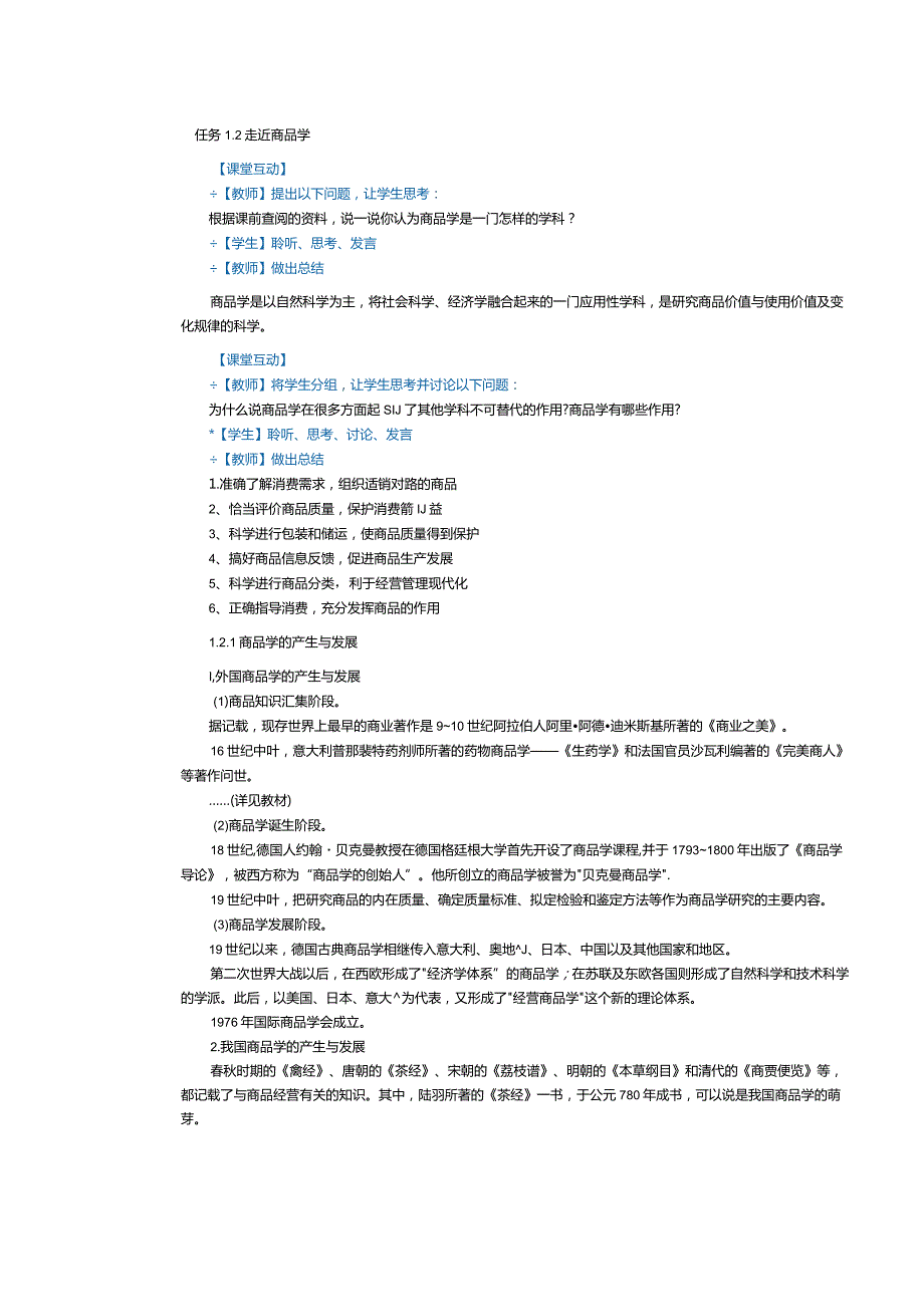 《商品学基础》教案第2课走近商品学.docx_第2页