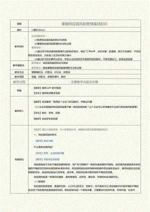 《现代供应链管理实务》教案第23课掌握供应链风险管理基础知识.docx