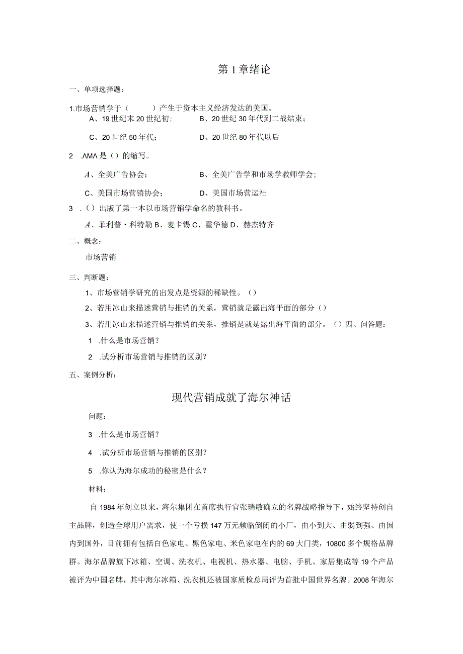 《市场营销学》期末复习章节试题及答案.docx_第1页