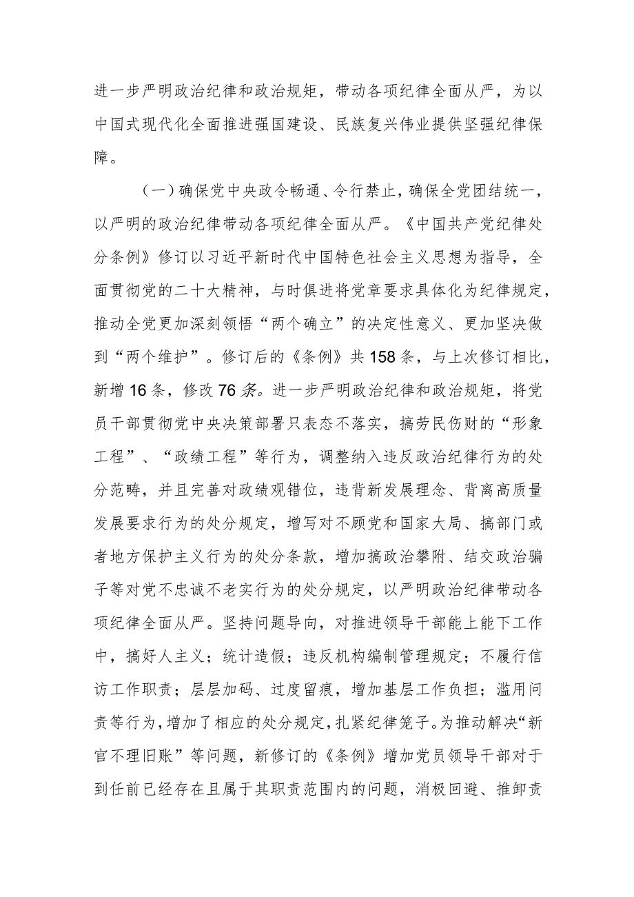 专题辅导党课：深入学习贯彻新修订《纪律处分条例》坚定不移把纪律挺在前面以铁的纪律推动全面从严治党向纵深发展.docx_第2页