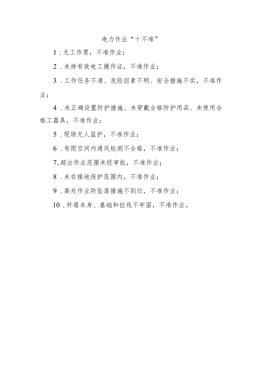 电力作业“十不准”.docx_第1页