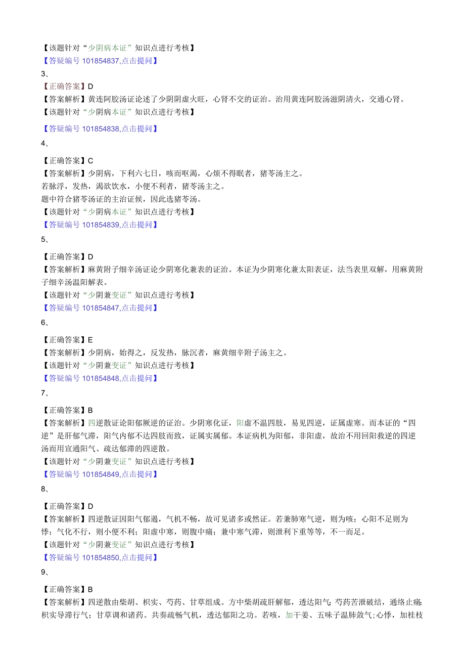 中医内科主治医师资格笔试模拟试题及答案解析(20)：少阴病辨证论治.docx_第3页