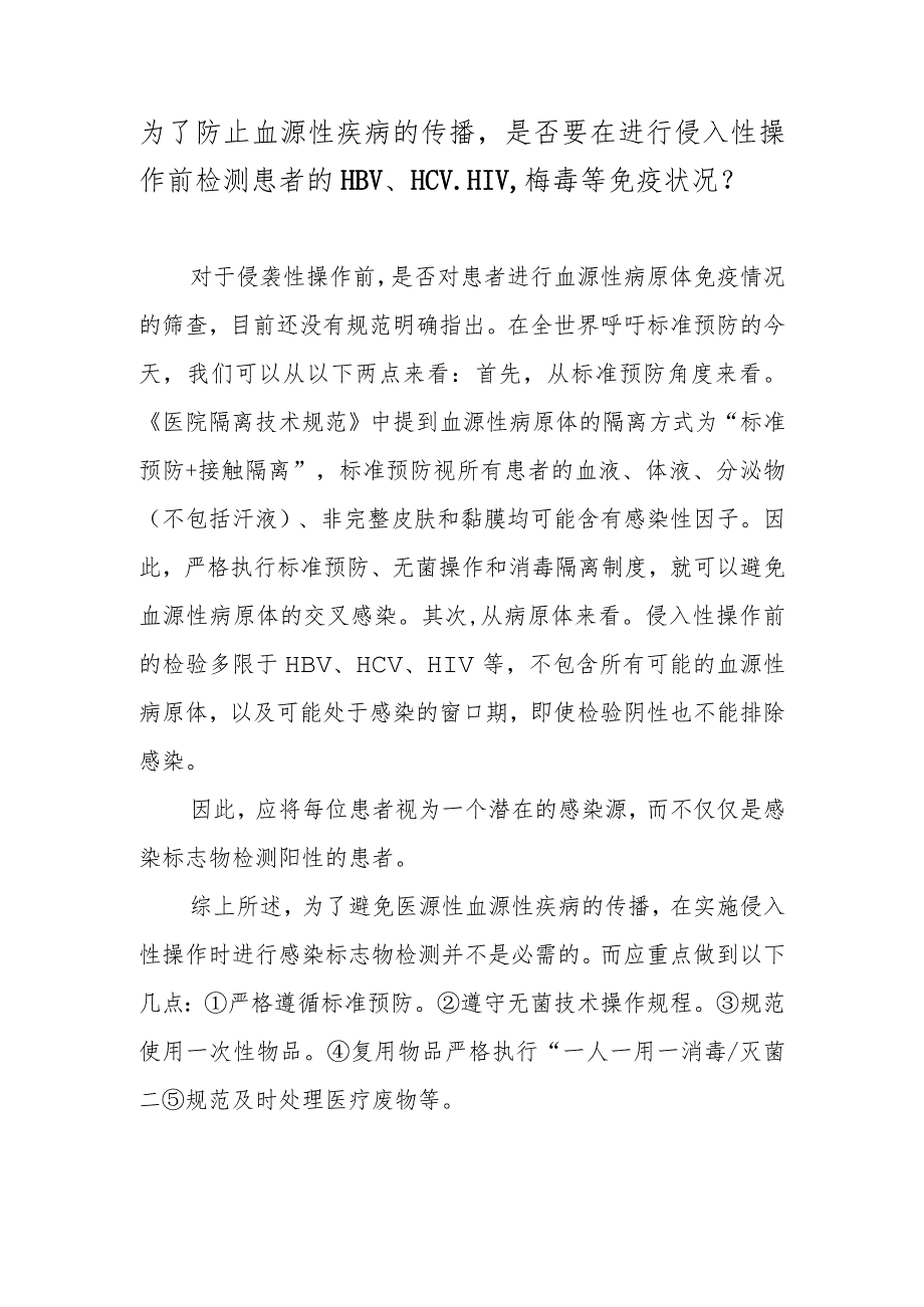 为了防止血源性疾病的传播是否要在进行侵入性操作前检测患者的HBV、HCV、HIV、梅毒等免疫状况？.docx_第1页