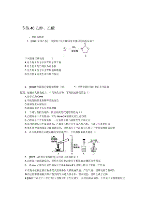 专练46乙醇、乙酸.docx