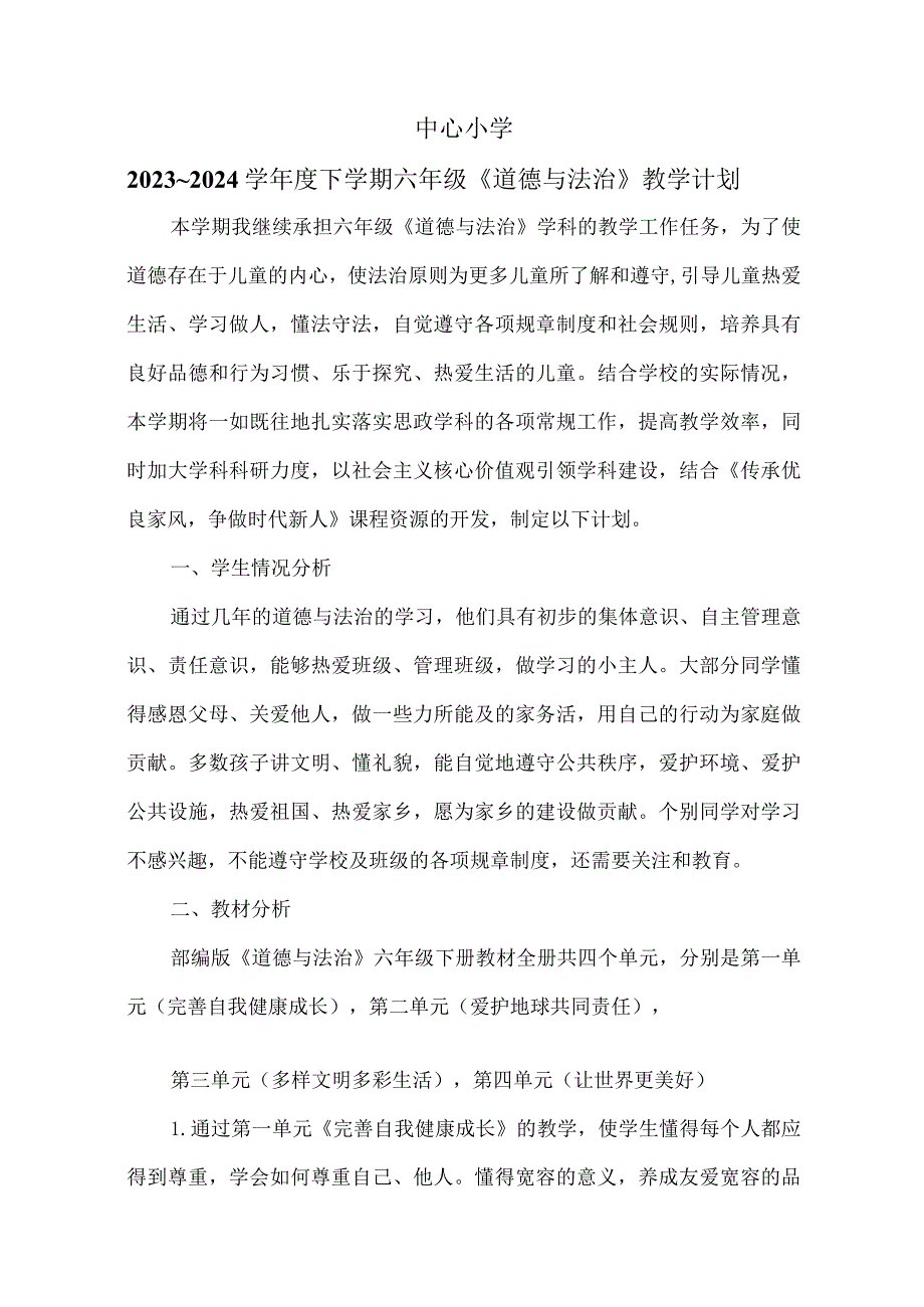 下学期道德与法治教学计划及进度（1-6年级）.docx_第1页