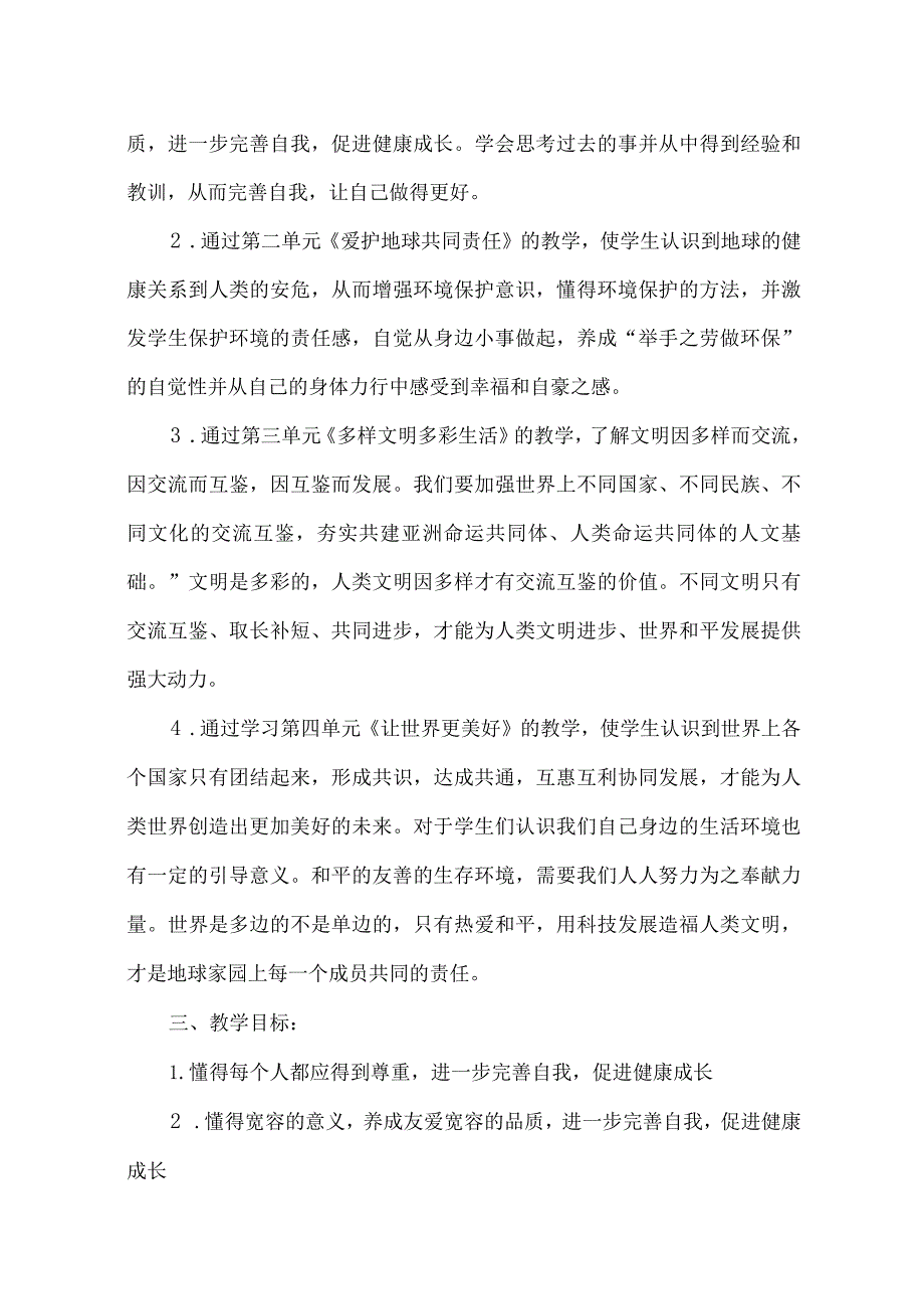 下学期道德与法治教学计划及进度（1-6年级）.docx_第2页