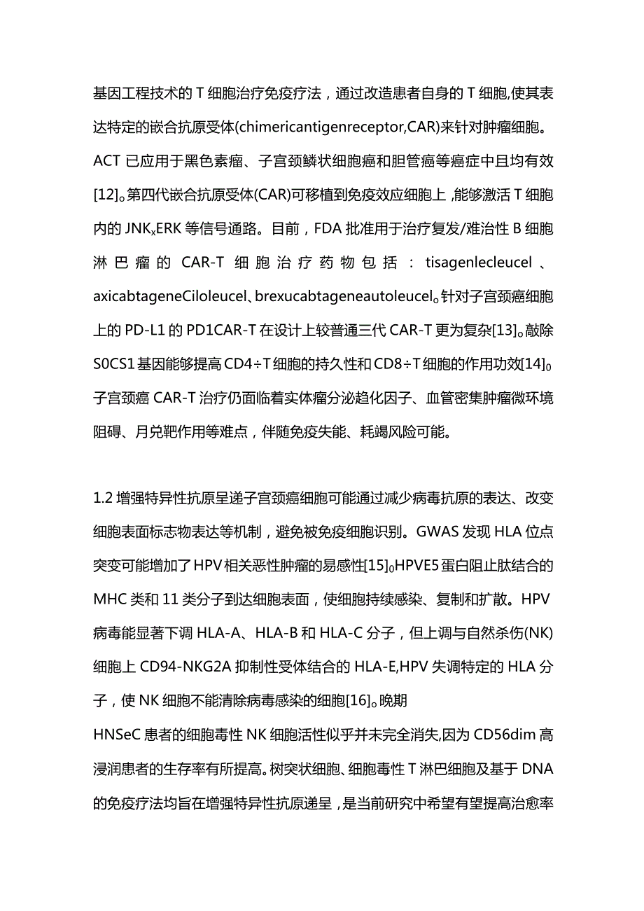 2024子宫颈癌的免疫治疗.docx_第3页