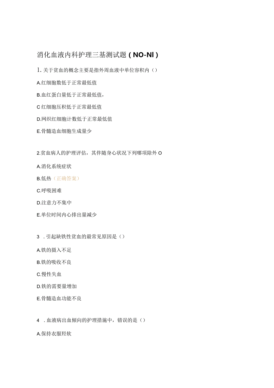 消化血液内科护理三基测试题（N0-N1）.docx_第1页