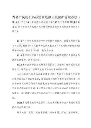 《青岛市民用机场净空和电磁环境保护管理办法》（根据2020年8月23日修订）.docx