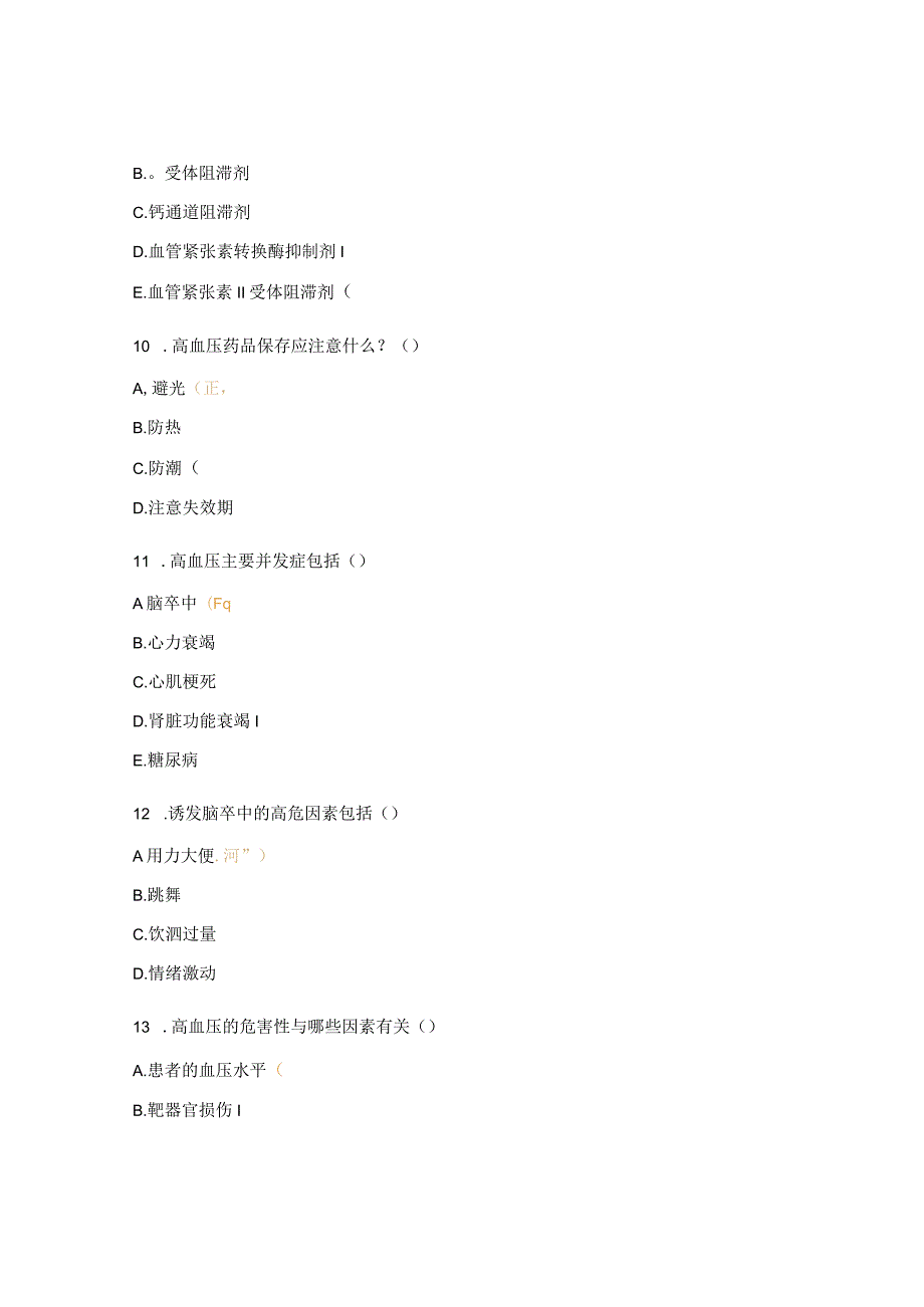 《高血压防治指南》复习题.docx_第3页