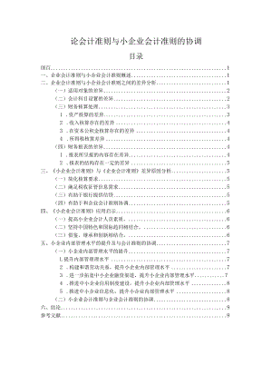 【《论会计准则与小企业会计准则的协调》8300字（论文）】.docx