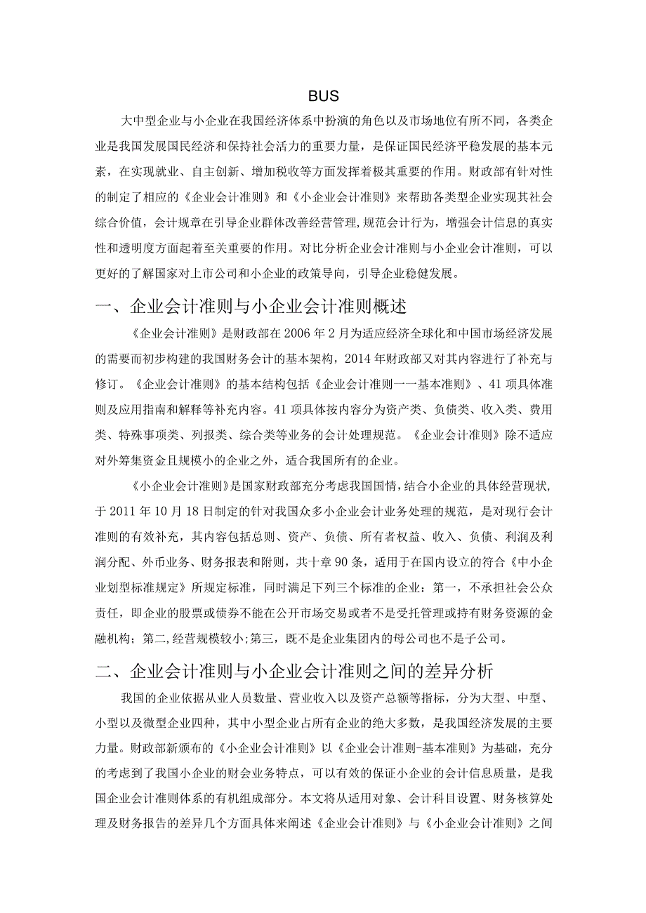 【《论会计准则与小企业会计准则的协调》8300字（论文）】.docx_第2页