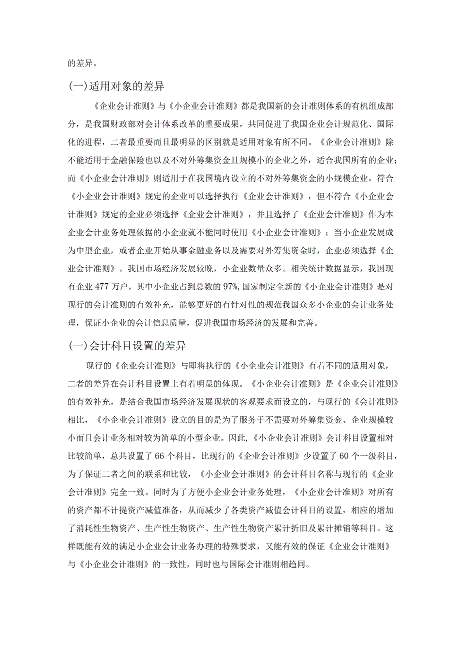 【《论会计准则与小企业会计准则的协调》8300字（论文）】.docx_第3页