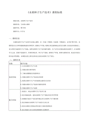 《水稻种子生产技术》课程标准.docx