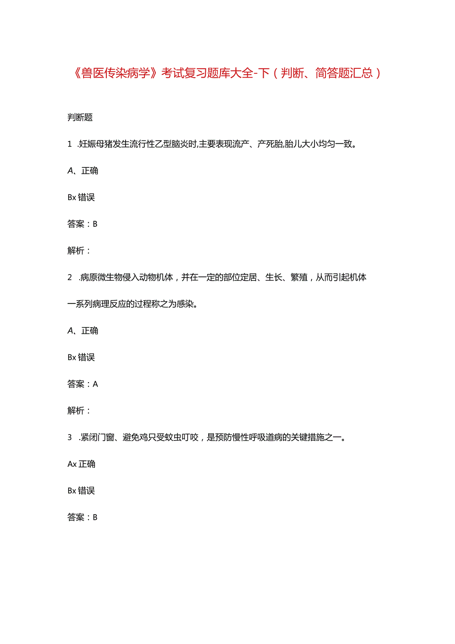 《兽医传染病学》考试复习题库大全-下（判断、简答题汇总）.docx_第1页