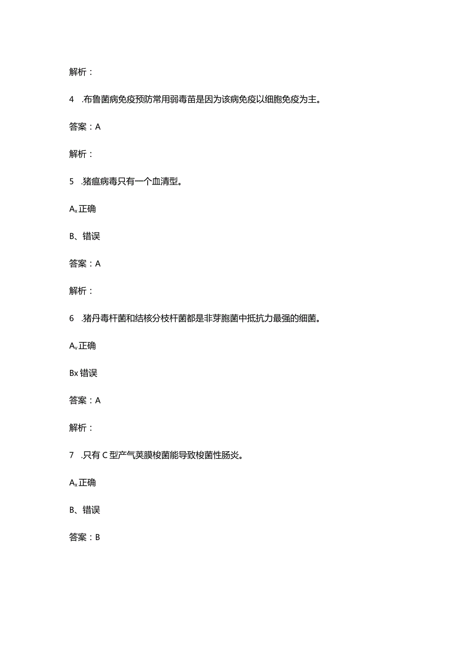 《兽医传染病学》考试复习题库大全-下（判断、简答题汇总）.docx_第2页