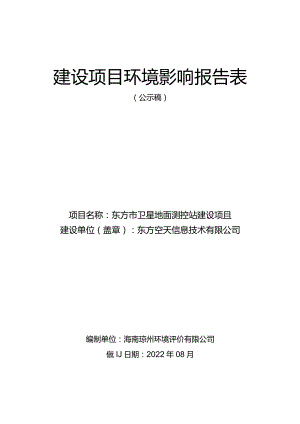 东方市卫星地面测控站建设项目环评报告.docx