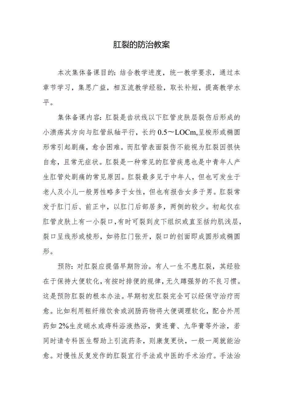 肛裂的防治教案.docx_第1页